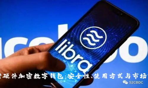 深入探讨硬件加密数字钱包：安全性、使用方式与市场前景分析