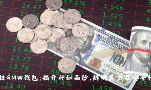 区块链GMW钱包：揭开神秘面纱，辨明真伪及安全性考量