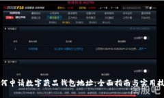 如何申请数字藏品钱包地址：全面指南与实用技