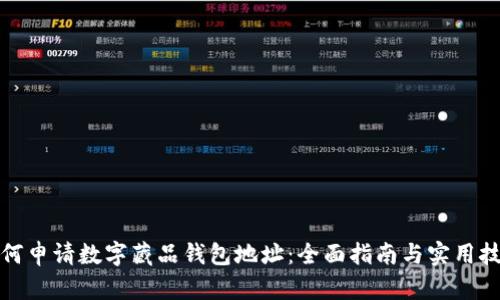 如何申请数字藏品钱包地址：全面指南与实用技巧