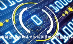 全面解读：在比特派中如何设置观察钱包的时间