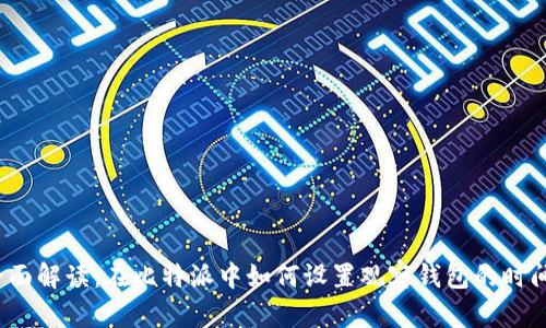 全面解读：在比特派中如何设置观察钱包的时间？