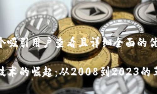思考一个吸引用户查看且详细全面的优秀

区块链技术的崛起：从2008到2023的革命之路