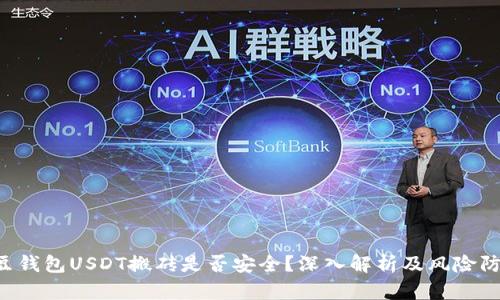 K豆钱包USDT搬砖是否安全？深入解析及风险防范