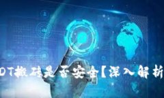K豆钱包USDT搬砖是否安全？深入解析及风险防范