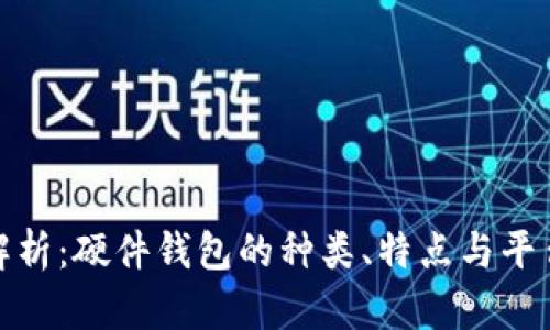 全面解析：硬件钱包的种类、特点与平台选择