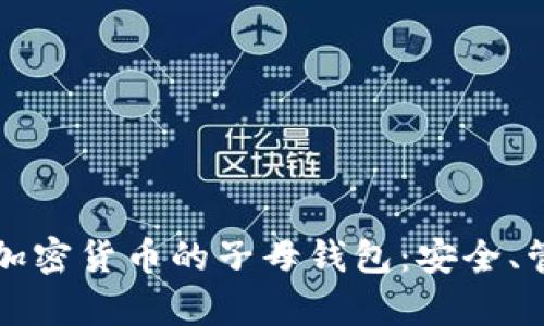全面解析加密货币的子母钱包：安全、管理与应用