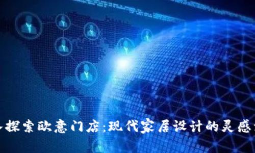 深入探索欧意门店：现代家居设计的灵感源泉