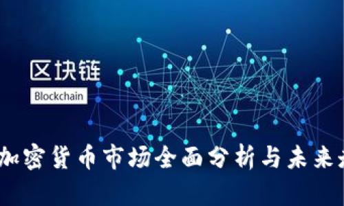 2023年加密货币市场全面分析与未来走势预测