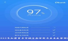 2023年加密货币市场全面分析与未来走势预测