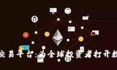 深入解析LMB交易平台：为全球投资者打开数字资