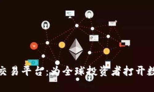 深入解析LMB交易平台：为全球投资者打开数字资产的大门