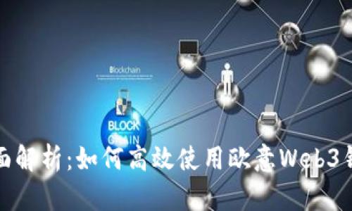 全面解析：如何高效使用欧意Web3钱包