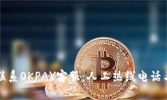 如何快速联系OKPAY客服：人工热线电话与服务指南