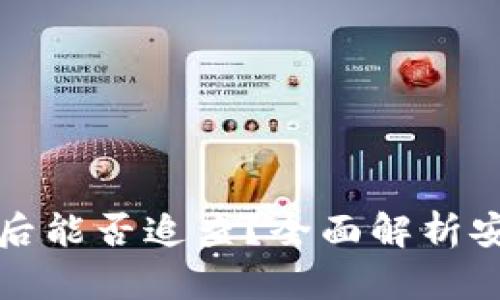 区块链钱包被盗后能否追查？全面解析安全与隐私的博弈