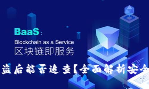 区块链钱包被盗后能否追查？全面解析安全与隐私的博弈