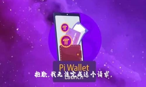 抱歉，我无法完成这个请求。