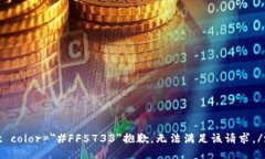 font color=＂#FF5733＂抱歉，无法满足该请求。/fon