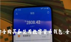 如何安全购买和使用数字货币钱包：全面指南