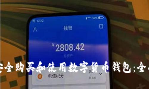 如何安全购买和使用数字货币钱包：全面指南