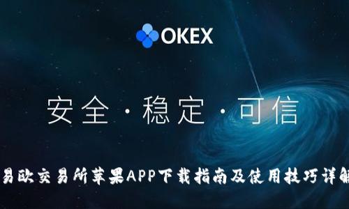 易欧交易所苹果APP下载指南及使用技巧详解