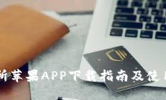 易欧交易所苹果APP下载指南及使用技巧详解