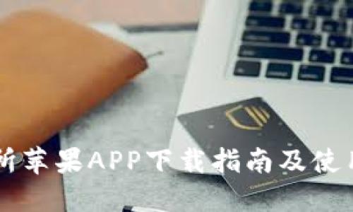 易欧交易所苹果APP下载指南及使用技巧详解