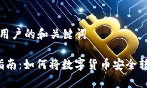 提供一个吸引用户的和关键词

 虚拟币存取指南：如何将数字货币安全转移到个人钱包