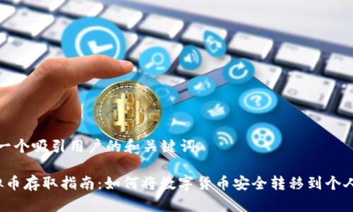 提供一个吸引用户的和关键词

 虚拟币存取指南：如何将数字货币安全转移到个人钱包