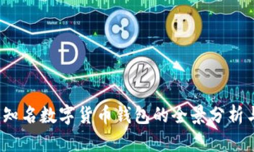 深入探索：知名数字货币钱包的全景分析与选择指南