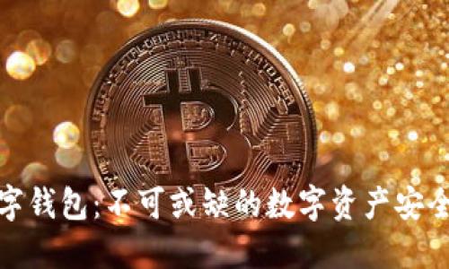 探索加密数字钱包：不可或缺的数字资产安全与管理工具