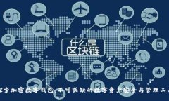 探索加密数字钱包：不可或缺的数字资产安全与
