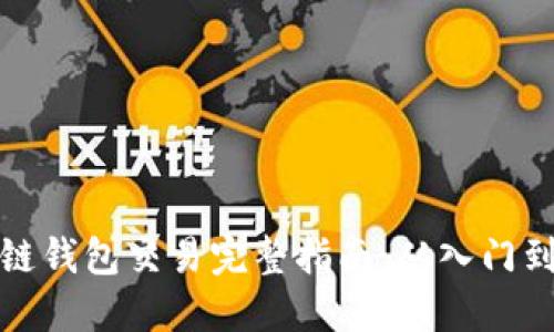 区块链钱包交易完整指南：从入门到精通