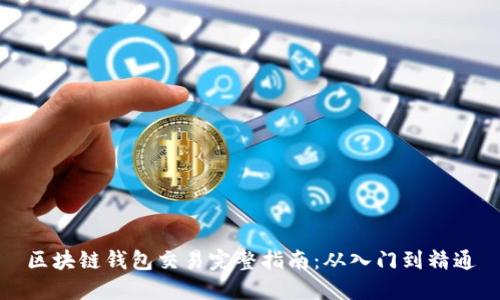 区块链钱包交易完整指南：从入门到精通