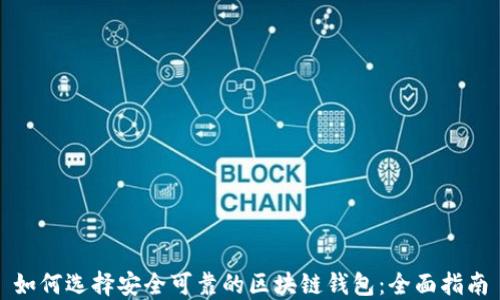 
如何选择安全可靠的区块链钱包：全面指南