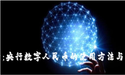 全面解析：央行数字人民币的使用方法与应用场景
