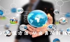 全面解析USDT充值方法：从交易所到钱包的详尽指