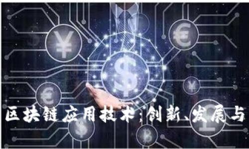 和关键词

全面解析区块链应用技术：创新、发展与未来趋势