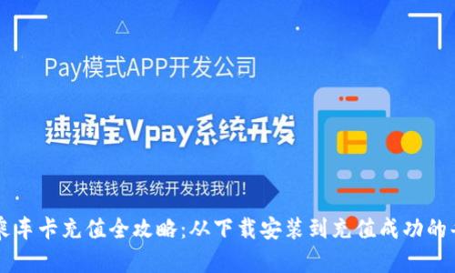 手机乘车卡充值全攻略：从下载安装到充值成功的每一步