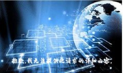 抱歉，我无法提供此请求的详细内容。