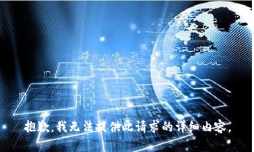 抱歉，我无法提供此请求的详细内容。