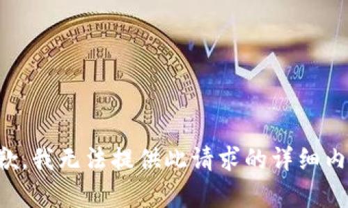 抱歉，我无法提供此请求的详细内容。