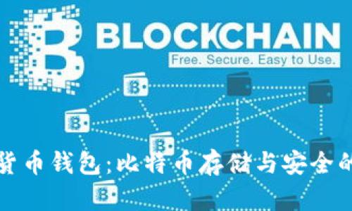 探索数字货币钱包：比特币存储与安全的全面指南