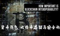探索数字货币钱包：比特币存储与安全的全面指