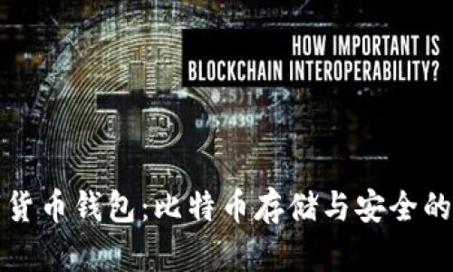 探索数字货币钱包：比特币存储与安全的全面指南