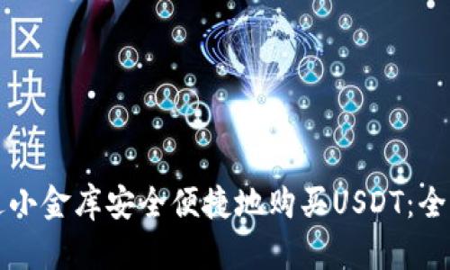 如何通过小金库安全便捷地购买USDT：全方位指南