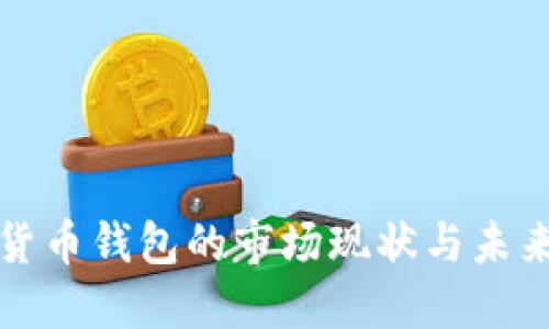 数字货币钱包的市场现状与未来展望