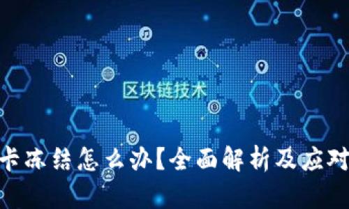 银行卡冻结怎么办？全面解析及应对措施