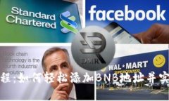 冰币使用教程：如何轻松添加BNB地址并实现资产