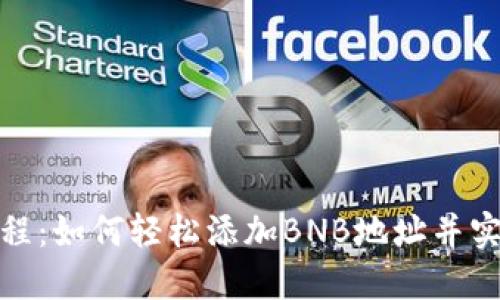 冰币使用教程：如何轻松添加BNB地址并实现资产管理